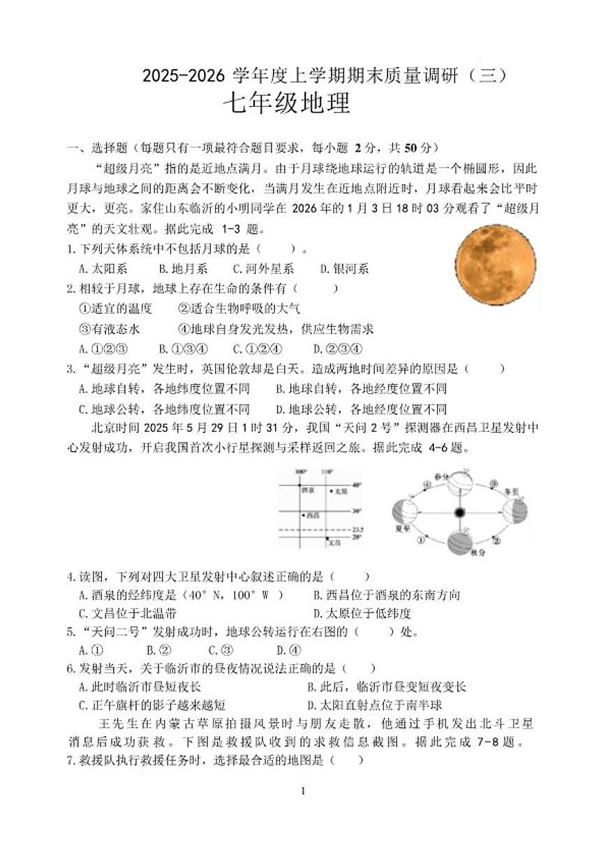 2025-2026学年山东临沂市兰陵县度上学期期末质量调研七年级地理试卷（含答案）第1页