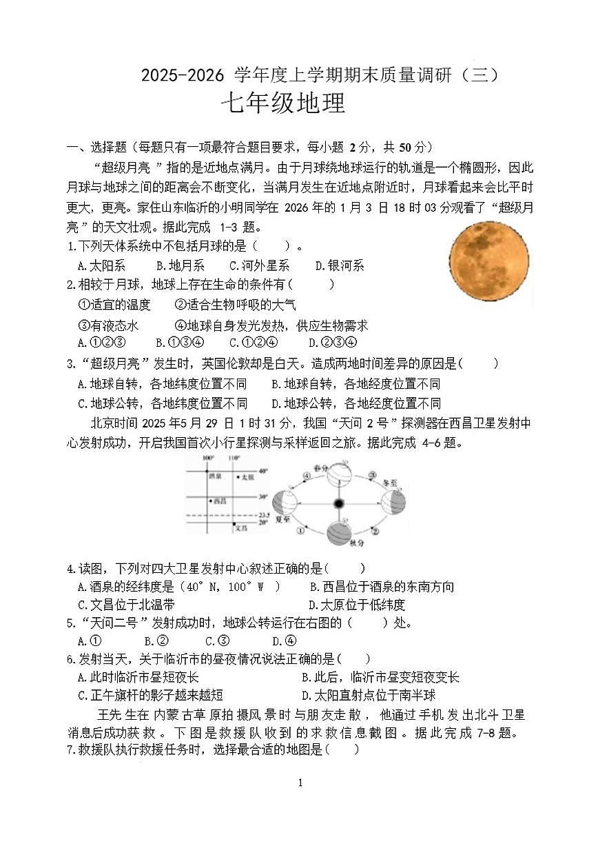 2025-2026学年山东省临沂市兰陵县度上学期期末质量调研七年级地理试卷（含答案）第1页