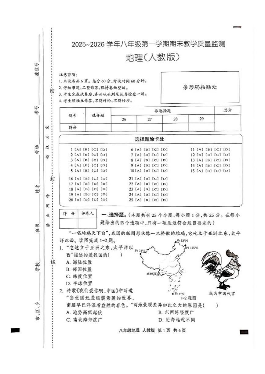 2025-2026学年河北省沧州市孟村回族自治县八年级第一学期期末教学质量监测地理试卷（含答案）第1页