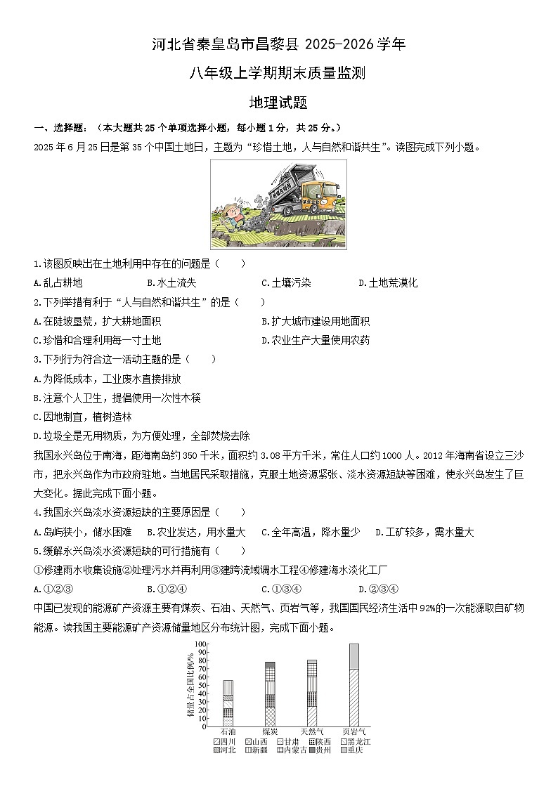 2025-2026学年河北省秦皇岛市昌黎县八年级上学期期末质量监测地理试卷（学生版）第1页