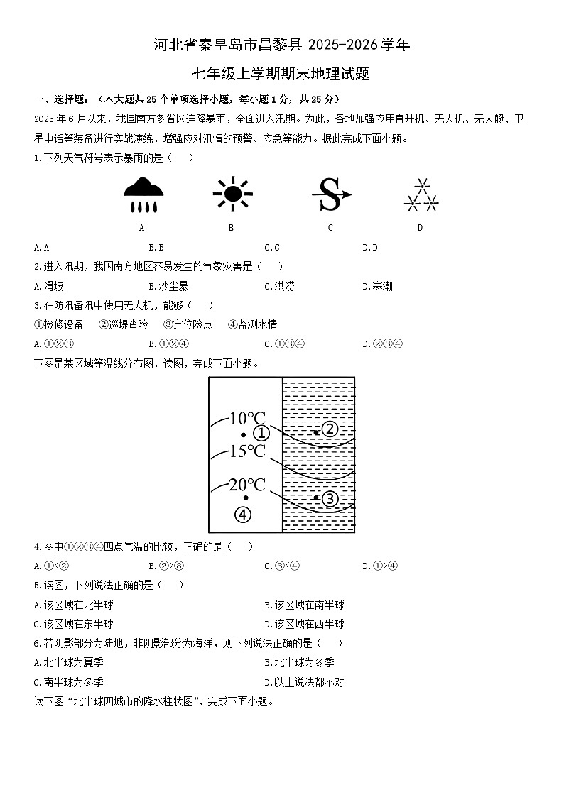 2025-2026学年河北省秦皇岛市昌黎县七年级上学期期末地理试卷（学生版）第1页