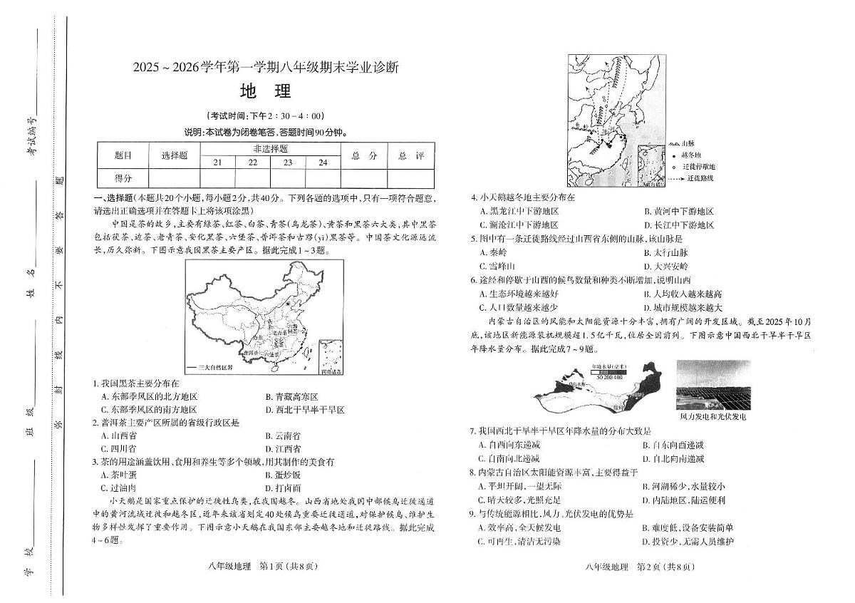 2025～2026学年第一学期八年级地理期末学业诊断（卷）第1页