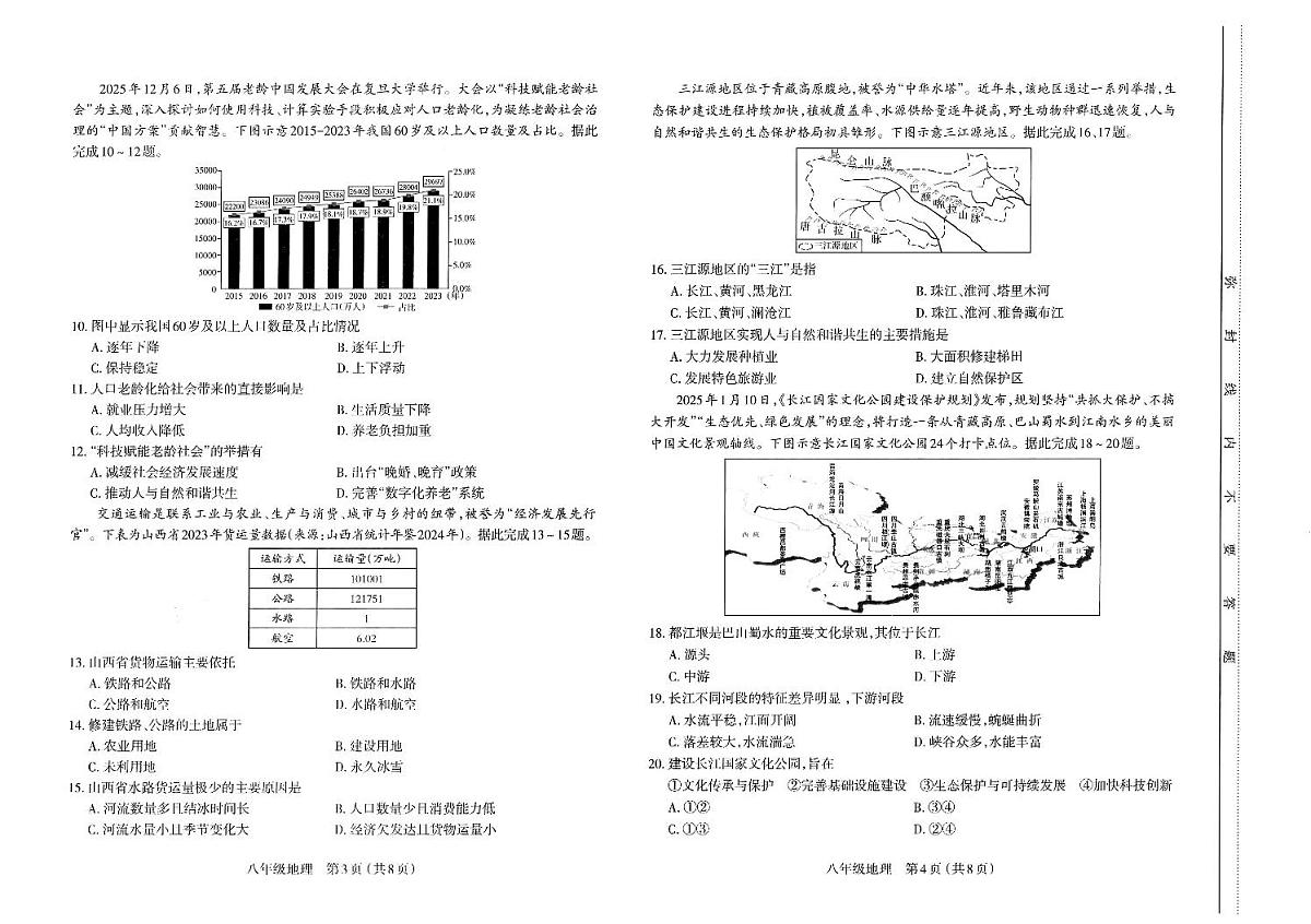 2025～2026学年第一学期八年级地理期末学业诊断（卷）第2页