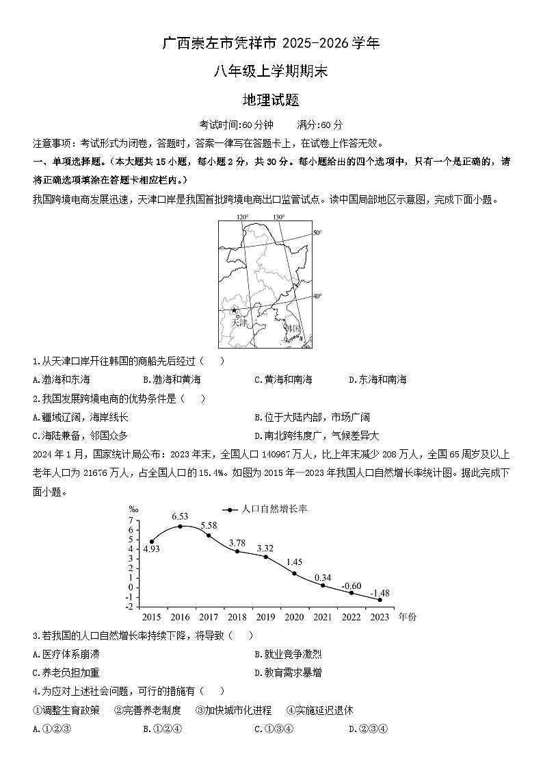 2025-2026学年广西崇左市凭祥市八年级上学期期末地理试卷（学生版）第1页