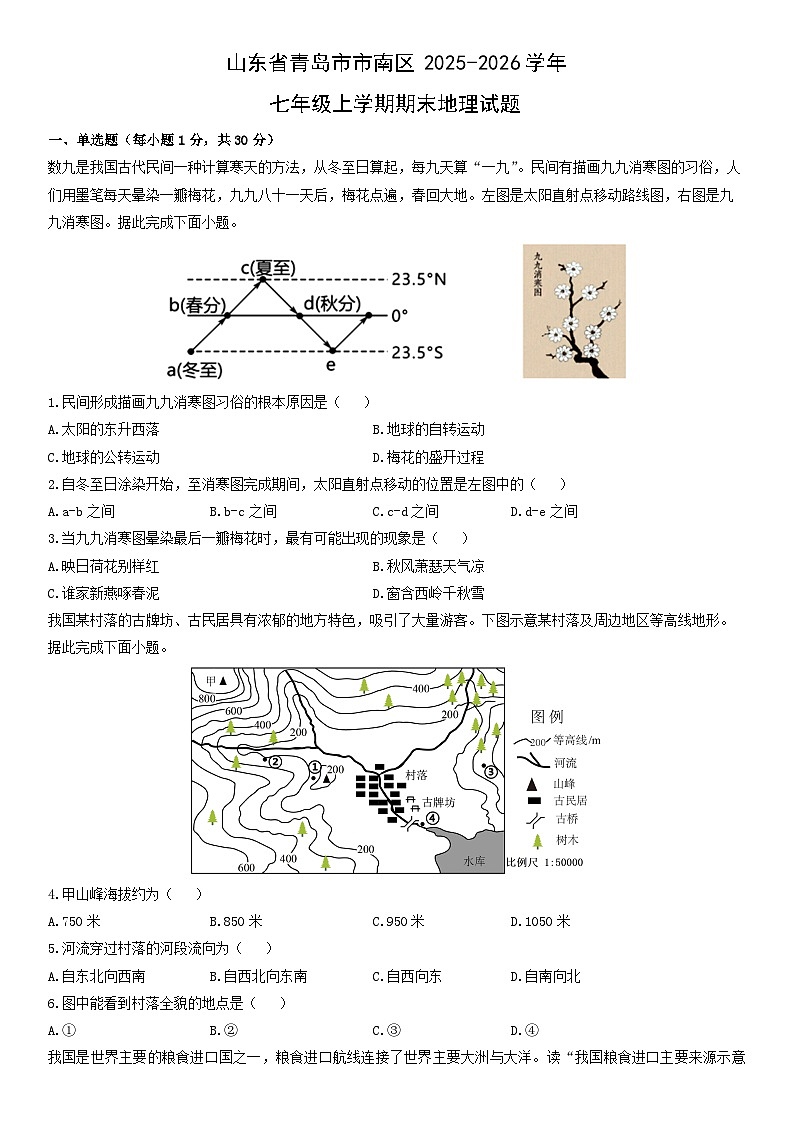 2025-2026学年山东省青岛市市南区七年级上学期期末地理试卷（学生版）第1页