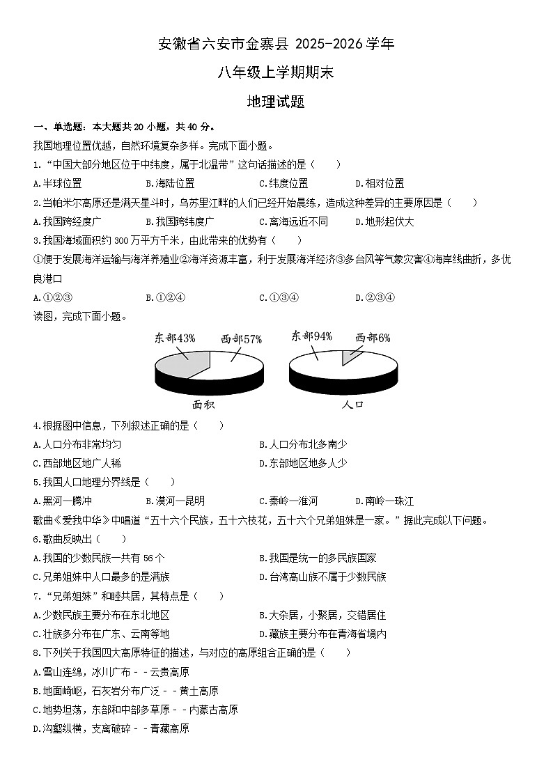 2025-2026学年安徽省六安市金寨县八年级上学期期末地理试卷（学生版）第1页