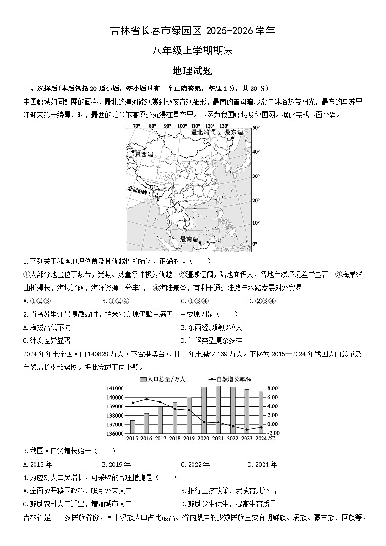 2025-2026学年吉林省长春市绿园区八年级上学期期末地理试卷（学生版）第1页
