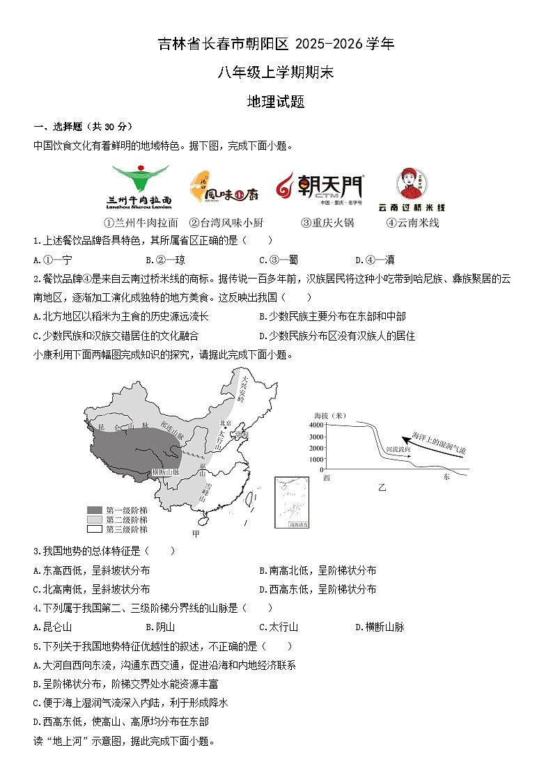 2025-2026学年吉林省长春市朝阳区八年级上学期期末地理试卷（学生版）第1页