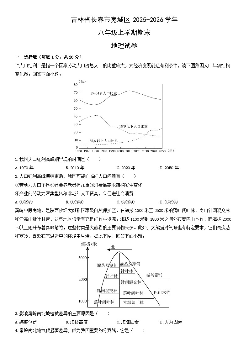 2025-2026学年吉林省长春市宽城区八年级上学期期末地理试卷（学生版）第1页