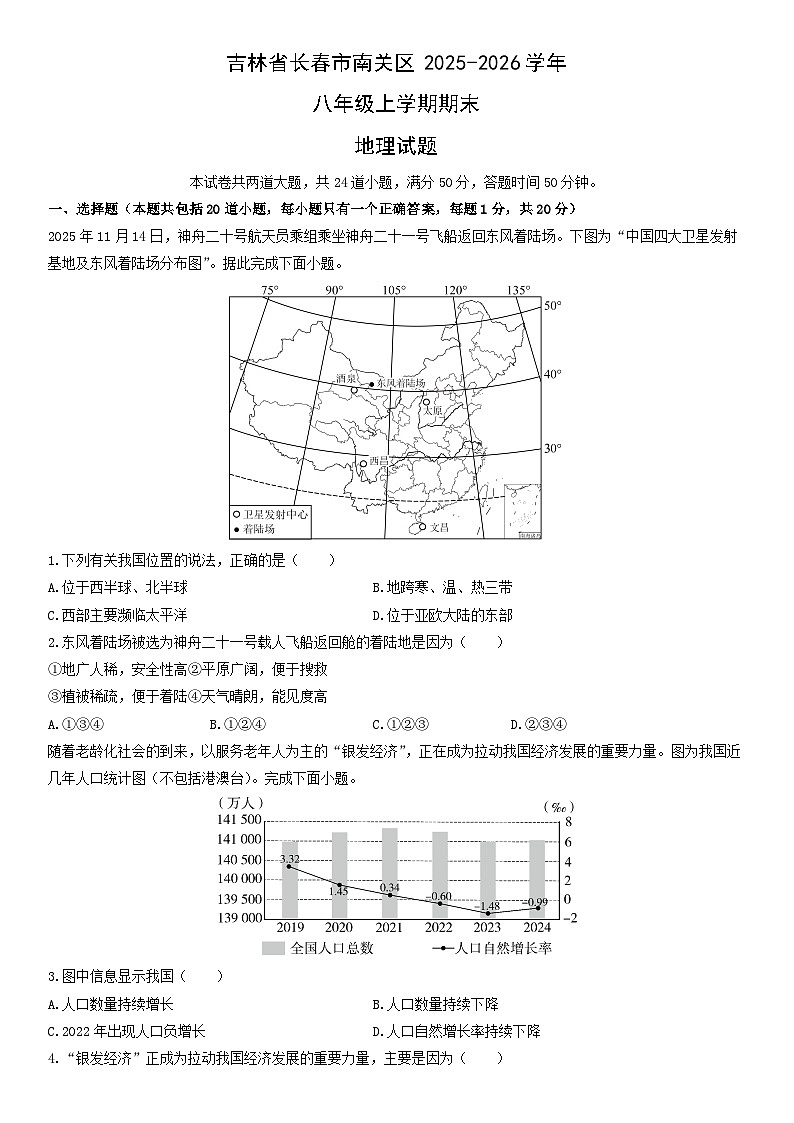 2025-2026学年吉林省长春市南关区八年级上学期期末地理试卷（学生版）第1页