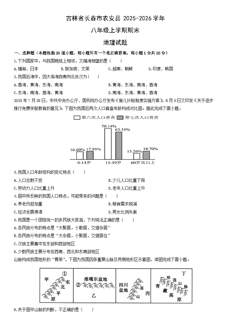 2025-2026学年吉林省长春市农安县八年级上学期期末地理试卷（学生版）第1页