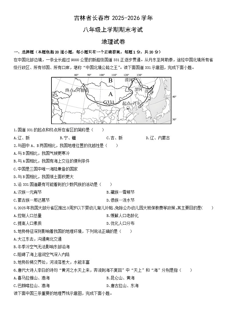 2025-2026学年吉林省长春市八年级上学期期末考试地理试卷（学生版）第1页