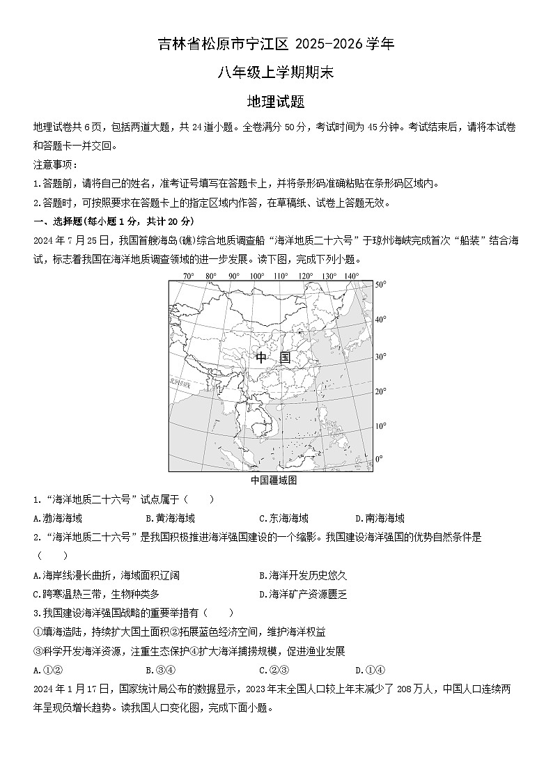 2025-2026学年吉林省松原市宁江区八年级上学期期末地理试卷（学生版）第1页