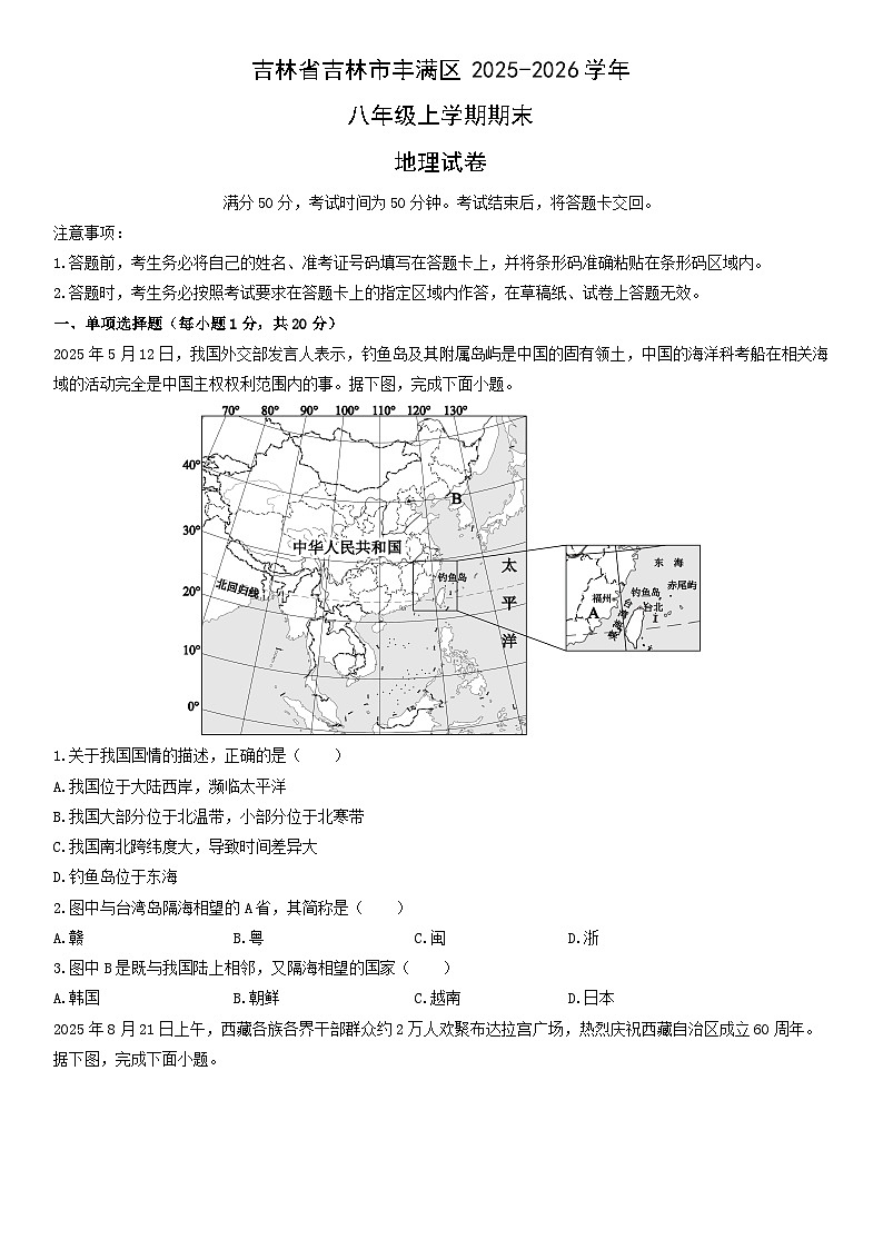2025-2026学年吉林省吉林市丰满区八年级上学期期末地理试卷（学生版）第1页