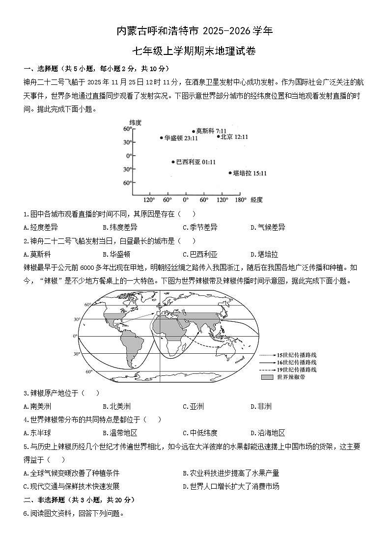 2025-2026学年内蒙古呼和浩特市七年级上学期期末地理试卷（学生版）第1页