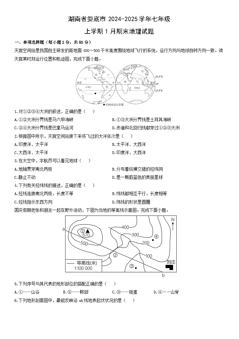 2024-2025学年湖南省娄底市七年级上学期1月期末地理试卷（学生版）第1页