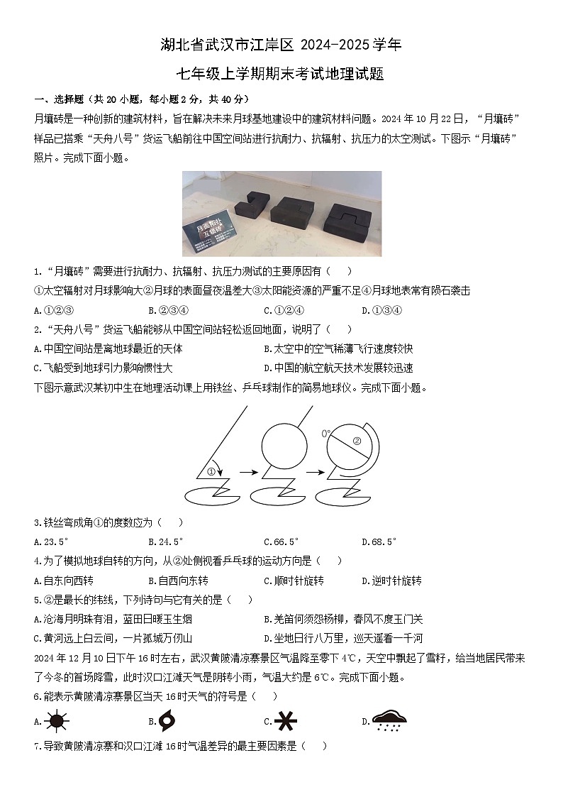 2024-2025学年湖北省武汉市江岸区七年级上学期期末考试地理试卷（学生版）第1页
