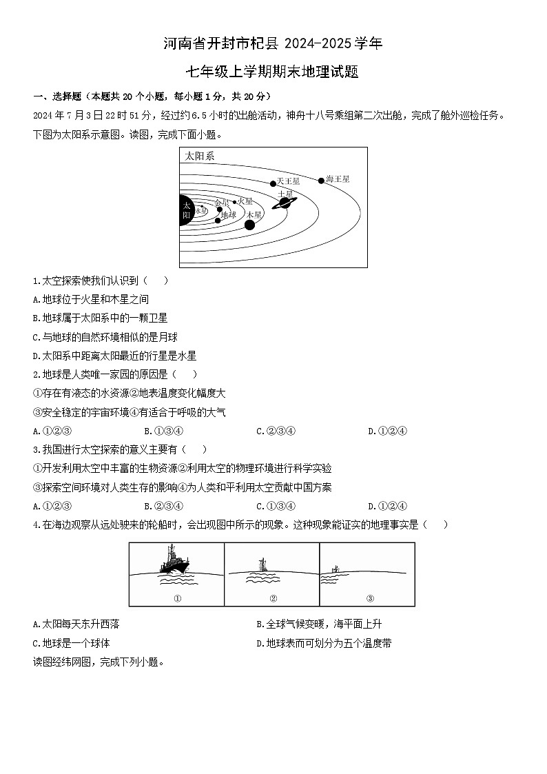2024-2025学年河南省开封市杞县七年级上学期期末地理试卷（学生版）第1页