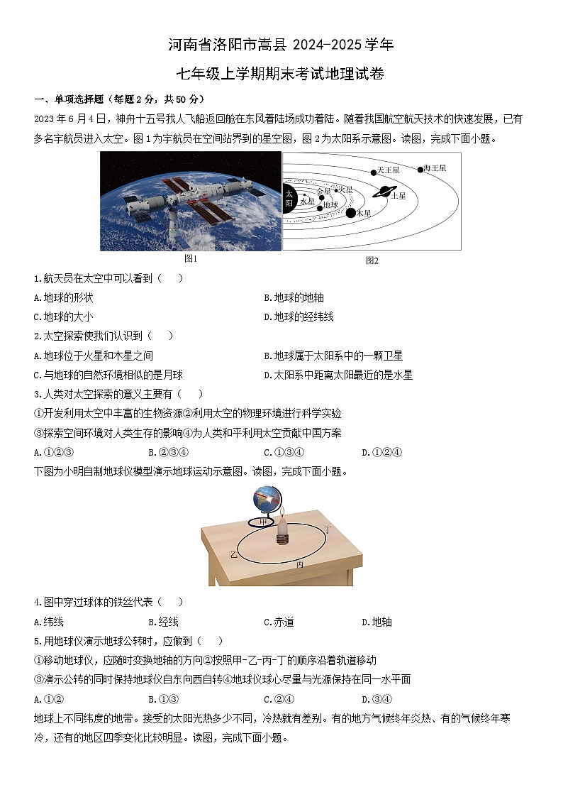 2024-2025学年河南省洛阳市嵩县七年级上学期期末考试地理试卷（学生版）第1页