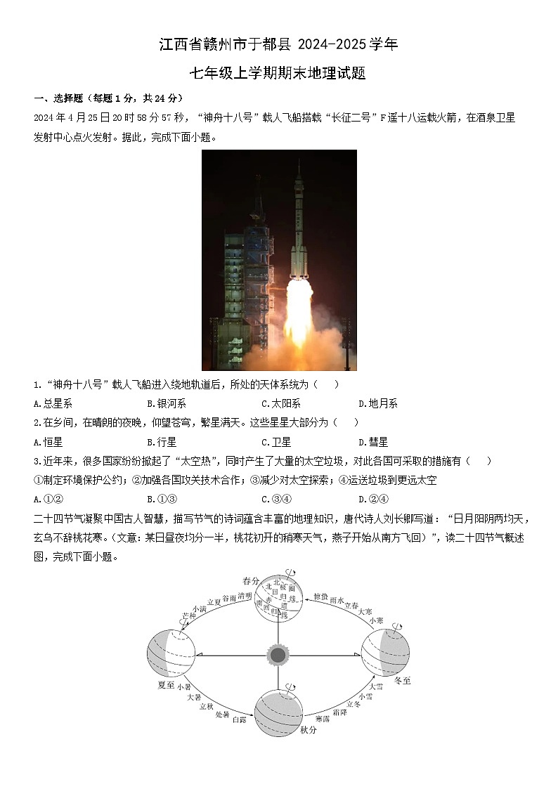 2024-2025学年江西省赣州市于都县七年级上学期期末地理试卷（学生版）第1页