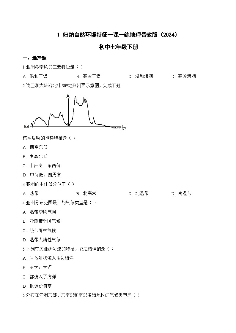 1 归纳自然环境特征一课一练地理晋教版（2024）初中七年级下册(无答案)第1页
