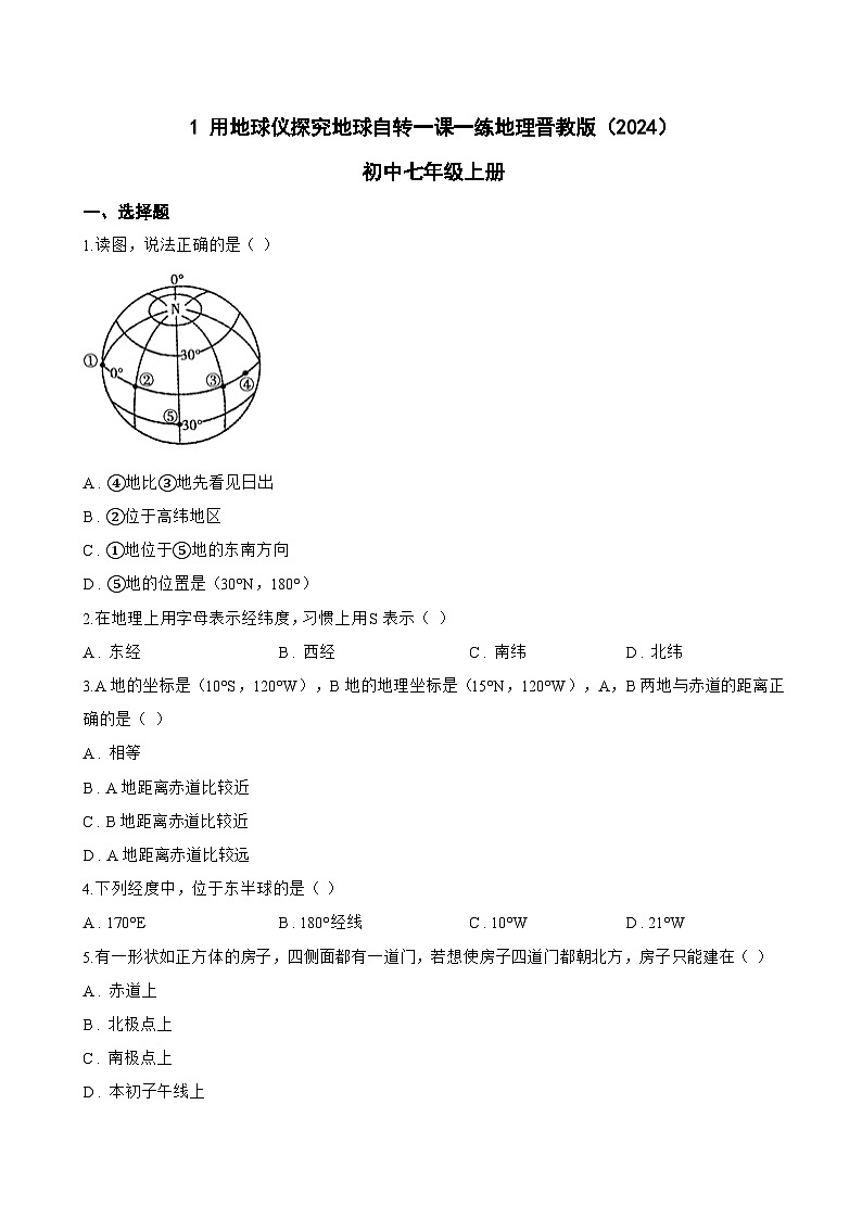 1 用地球仪探究地球自转一课一练地理晋教版（2024）初中七年级上册(无答案)第1页