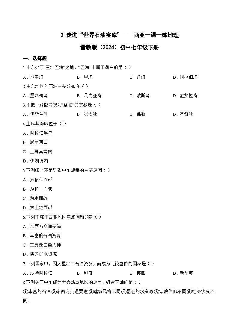 2 走进“世界石油宝库”——西亚一课一练地理晋教版（2024）初中七年级下册(无答案)第1页