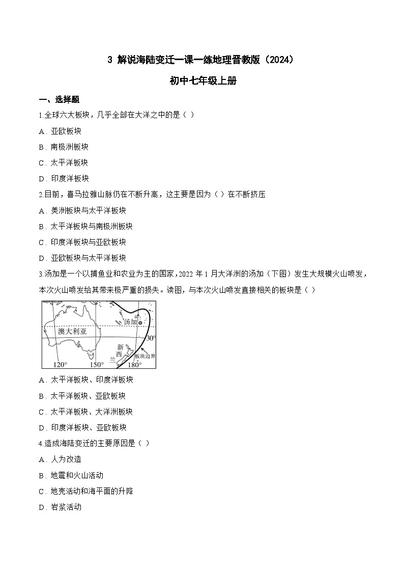 3 解说海陆变迁一课一练地理晋教版（2024）初中七年级上册(无答案)第1页