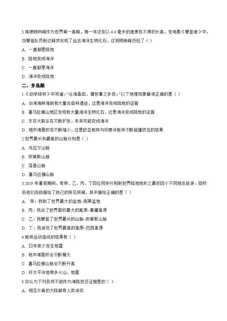 3 解说海陆变迁一课一练地理晋教版（2024）初中七年级上册(无答案)第2页