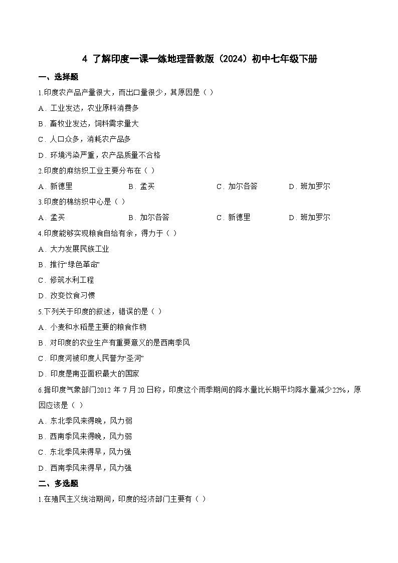 4 了解印度一课一练地理晋教版（2024）初中七年级下册(无答案)第1页