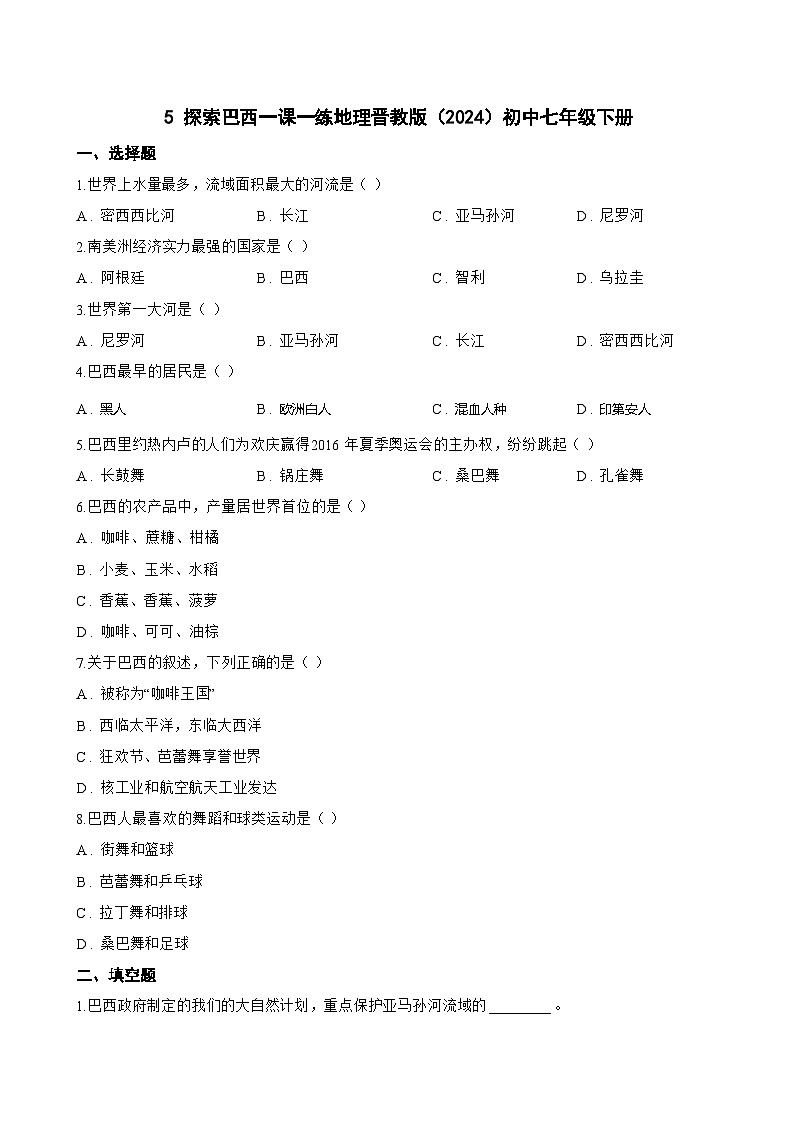 5 探索巴西一课一练地理晋教版（2024）初中七年级下册(无答案)第1页