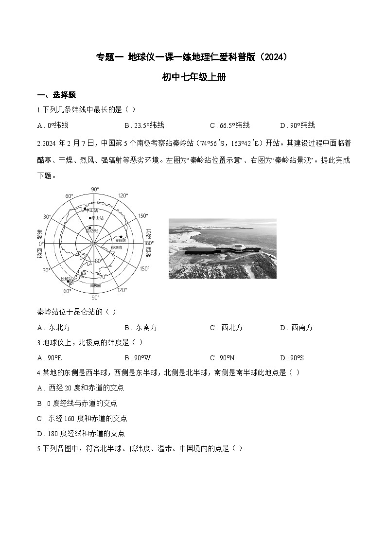 专题一 地球仪一课一练地理仁爱科普版（2024）初中七年级上册(无答案)第1页