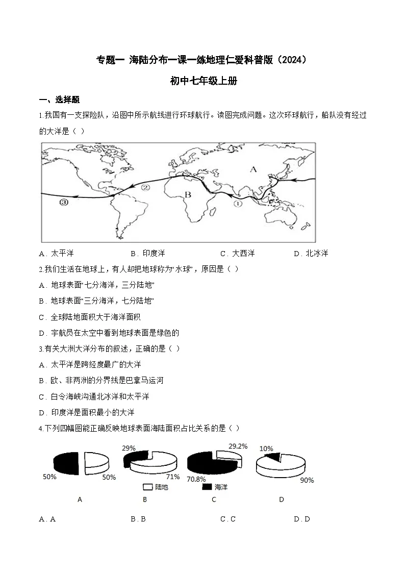 专题一 海陆分布一课一练地理仁爱科普版（2024）初中七年级上册(无答案)第1页