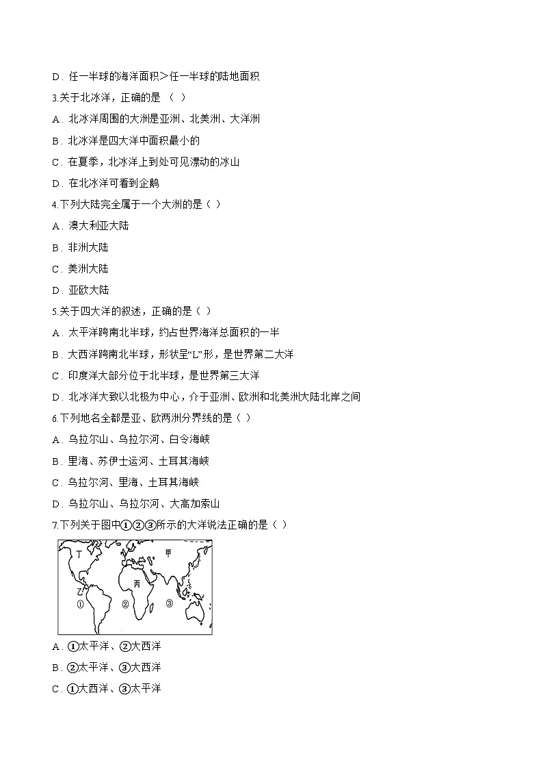 专题一 海陆分布一课一练地理仁爱科普版（2024）初中七年级上册(无答案)第3页