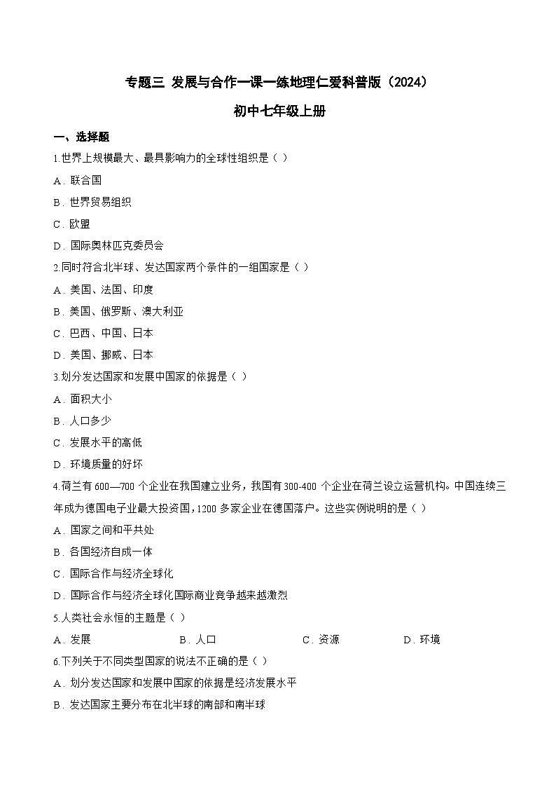 专题三 发展与合作一课一练地理仁爱科普版（2024）初中七年级上册(无答案)第1页