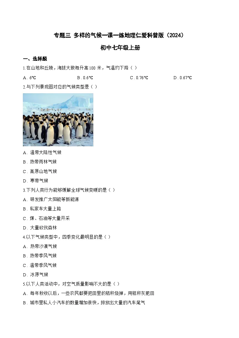 专题三 多样的气候一课一练地理仁爱科普版（2024）初中七年级上册(无答案)第1页