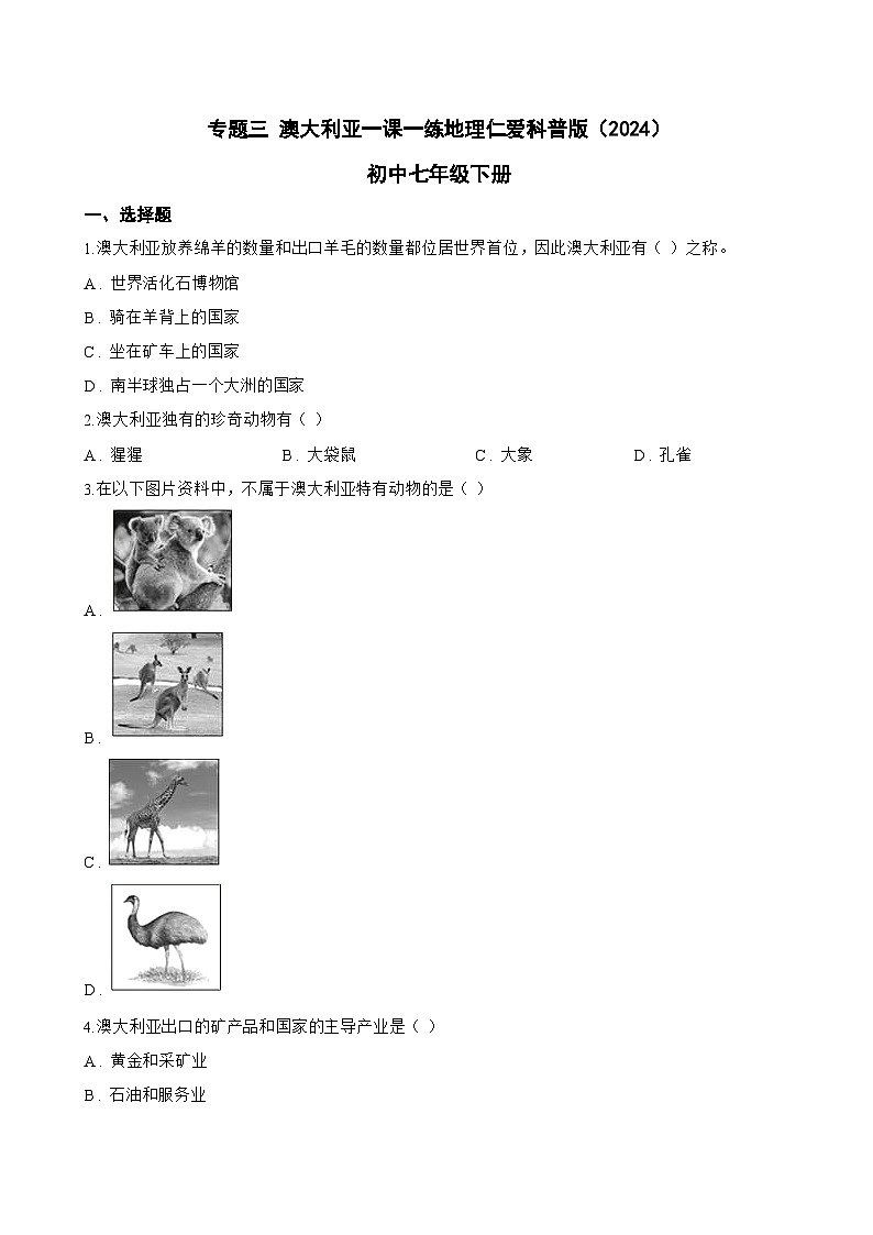 专题三 澳大利亚一课一练地理仁爱科普版（2024）初中七年级下册(无答案)第1页