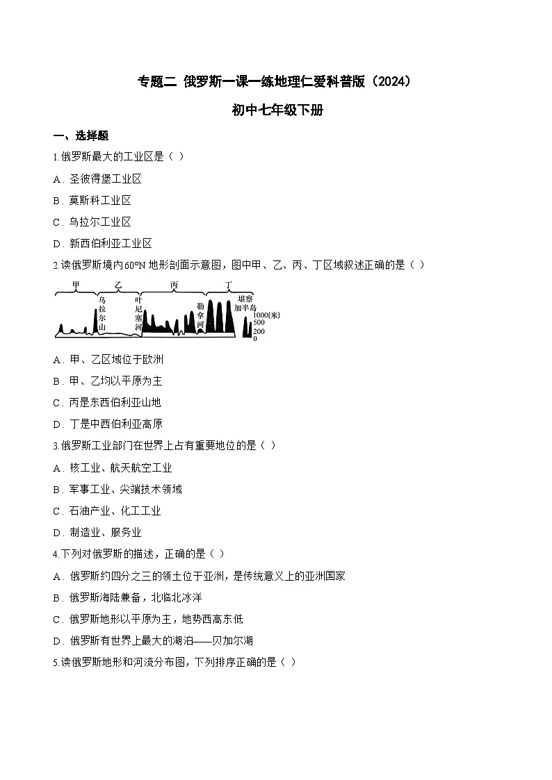 专题二 俄罗斯一课一练地理仁爱科普版（2024）初中七年级下册(无答案)第1页