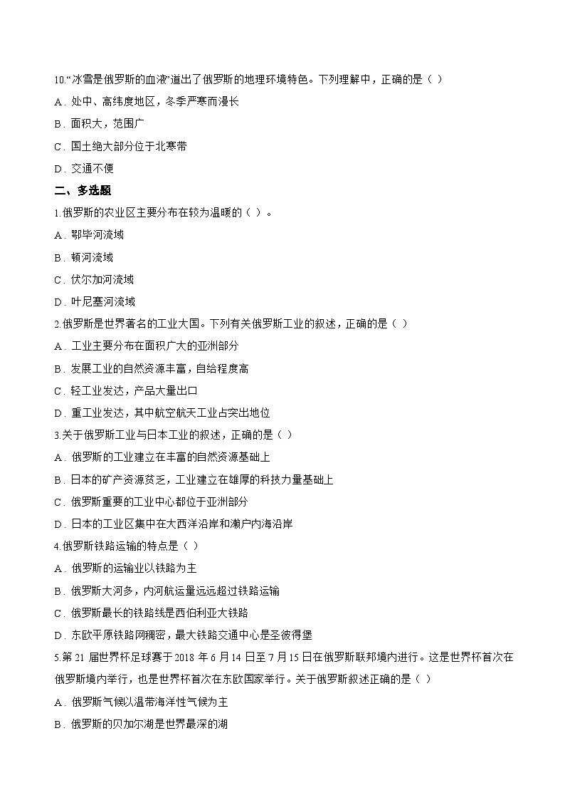 专题二 俄罗斯一课一练地理仁爱科普版（2024）初中七年级下册(无答案)第3页