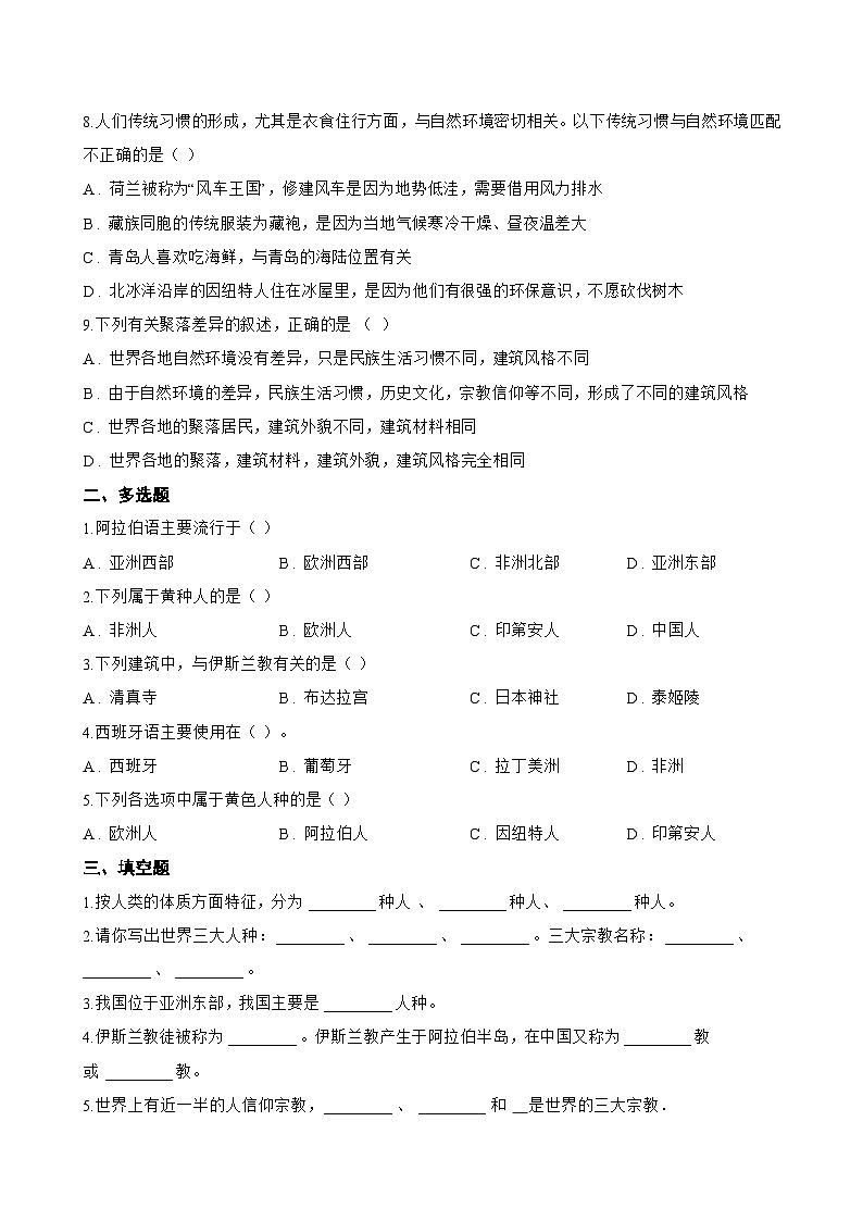 专题二 多元的文化一课一练地理仁爱科普版（2024）初中七年级上册(无答案)第2页