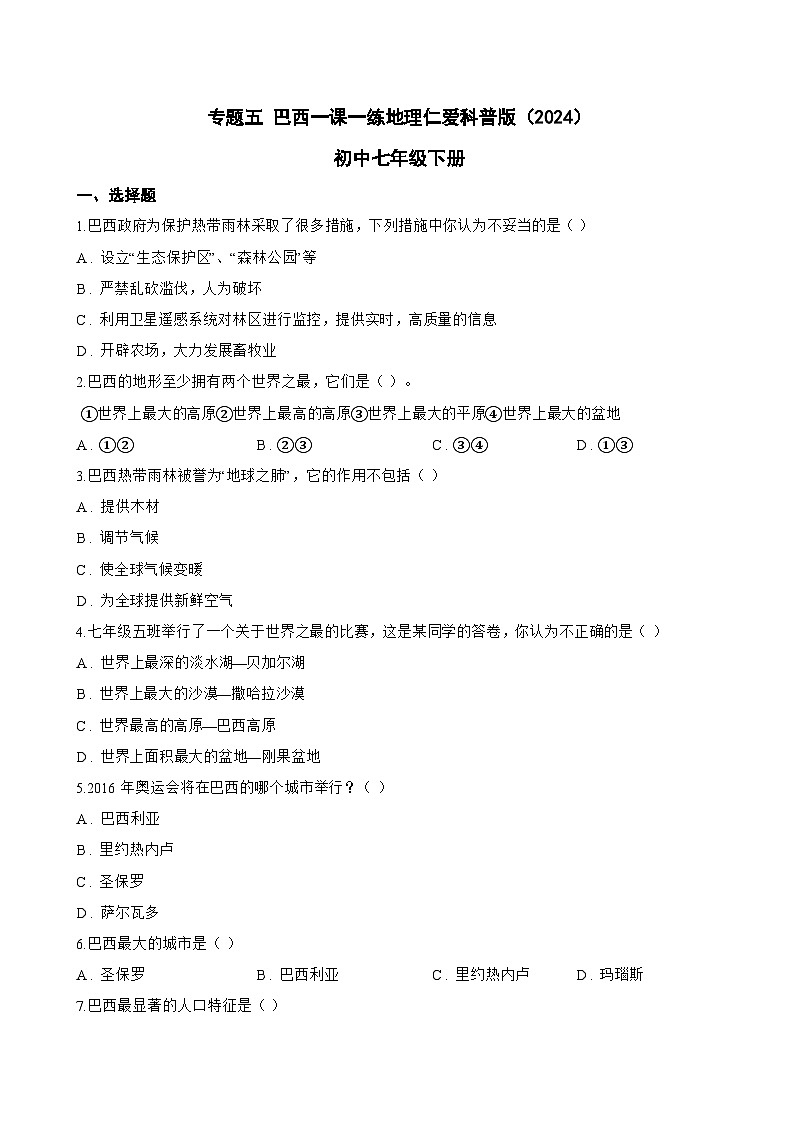 专题五 巴西一课一练地理仁爱科普版（2024）初中七年级下册(无答案)第1页