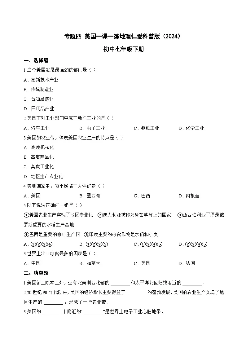 专题四 美国一课一练地理仁爱科普版（2024）初中七年级下册(无答案)第1页