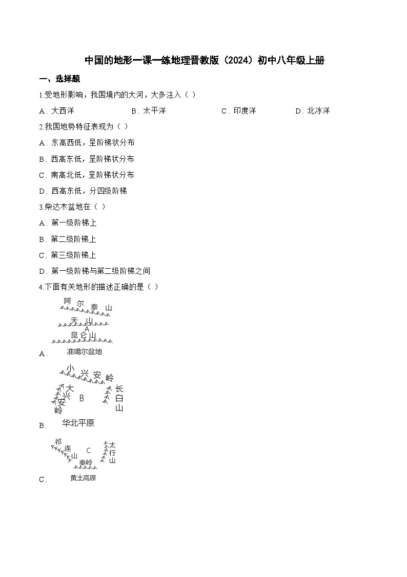 中国的地形一课一练地理晋教版（2024）初中八年级上册(无答案)第1页