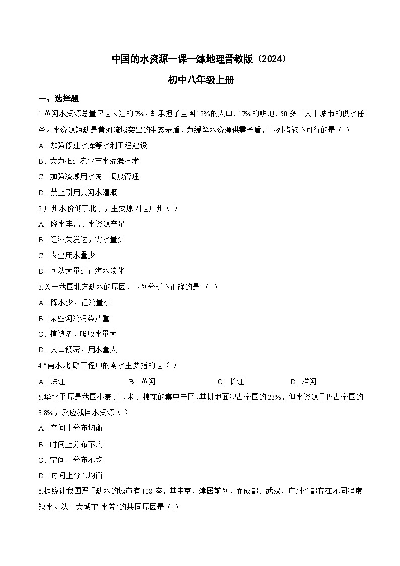 中国的水资源一课一练地理晋教版（2024）初中八年级上册(无答案)第1页