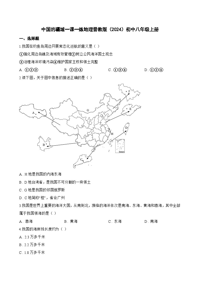 中国的疆域一课一练地理晋教版（2024）初中八年级上册(无答案)第1页