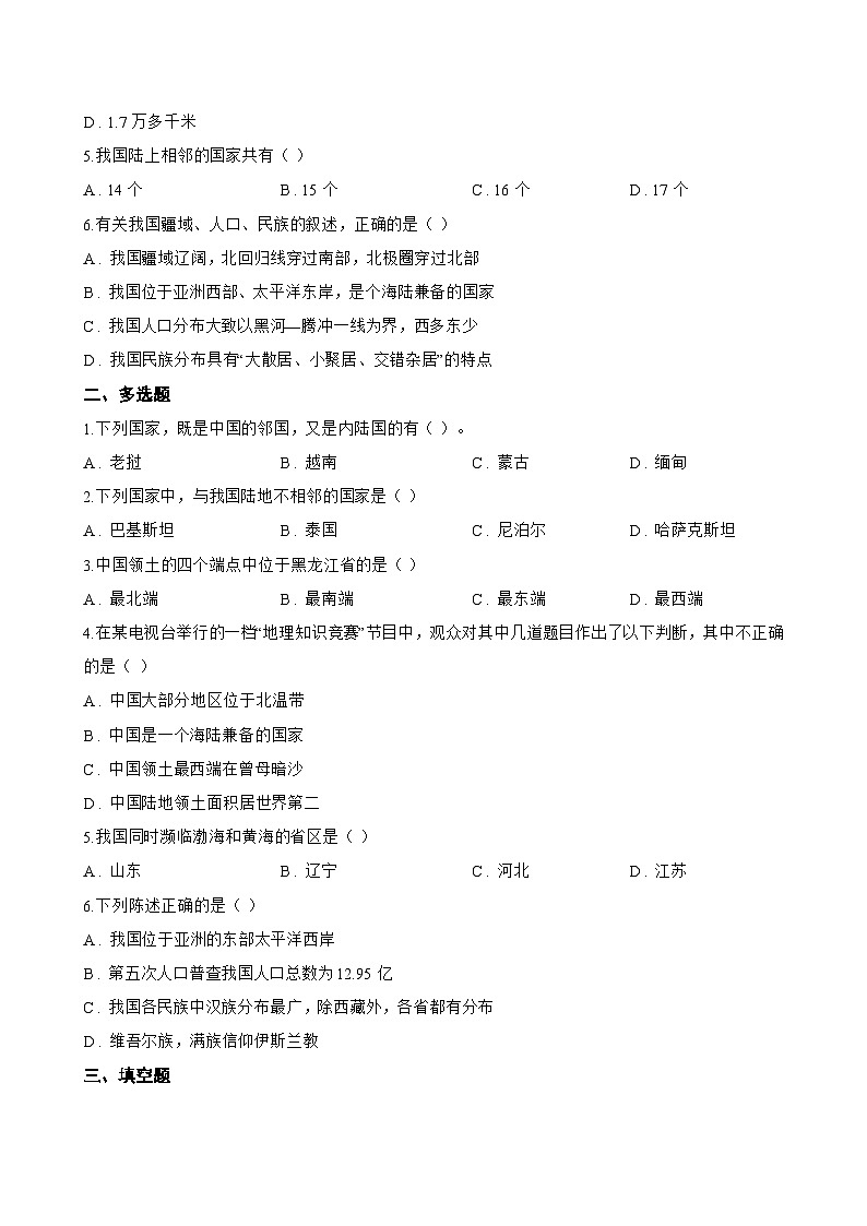 中国的疆域一课一练地理晋教版（2024）初中八年级上册(无答案)第2页