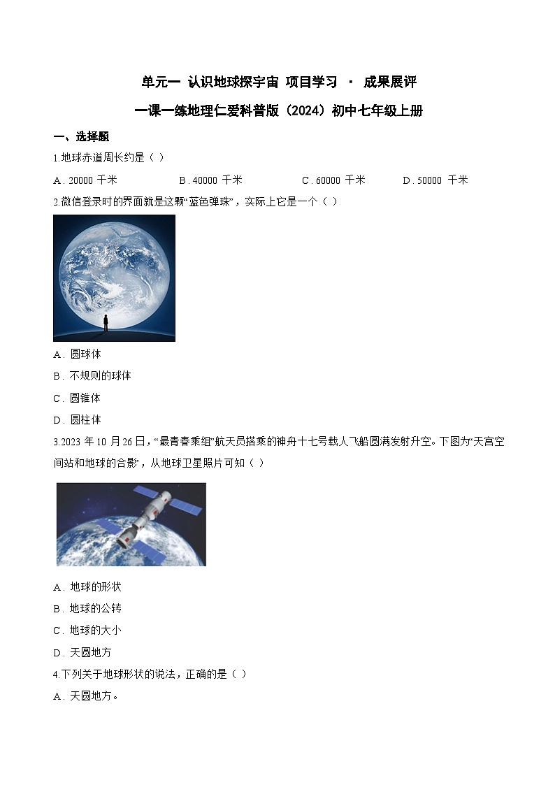 单元一 认识地球探宇宙 项目学习 · 成果展评一课一练地理仁爱科普版（2024）初中七年级上册(无答案)第1页