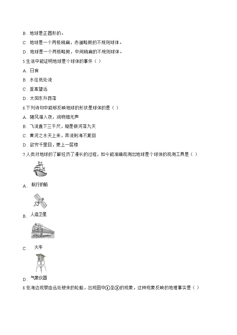 单元一 认识地球探宇宙 项目学习 · 成果展评一课一练地理仁爱科普版（2024）初中七年级上册(无答案)第2页