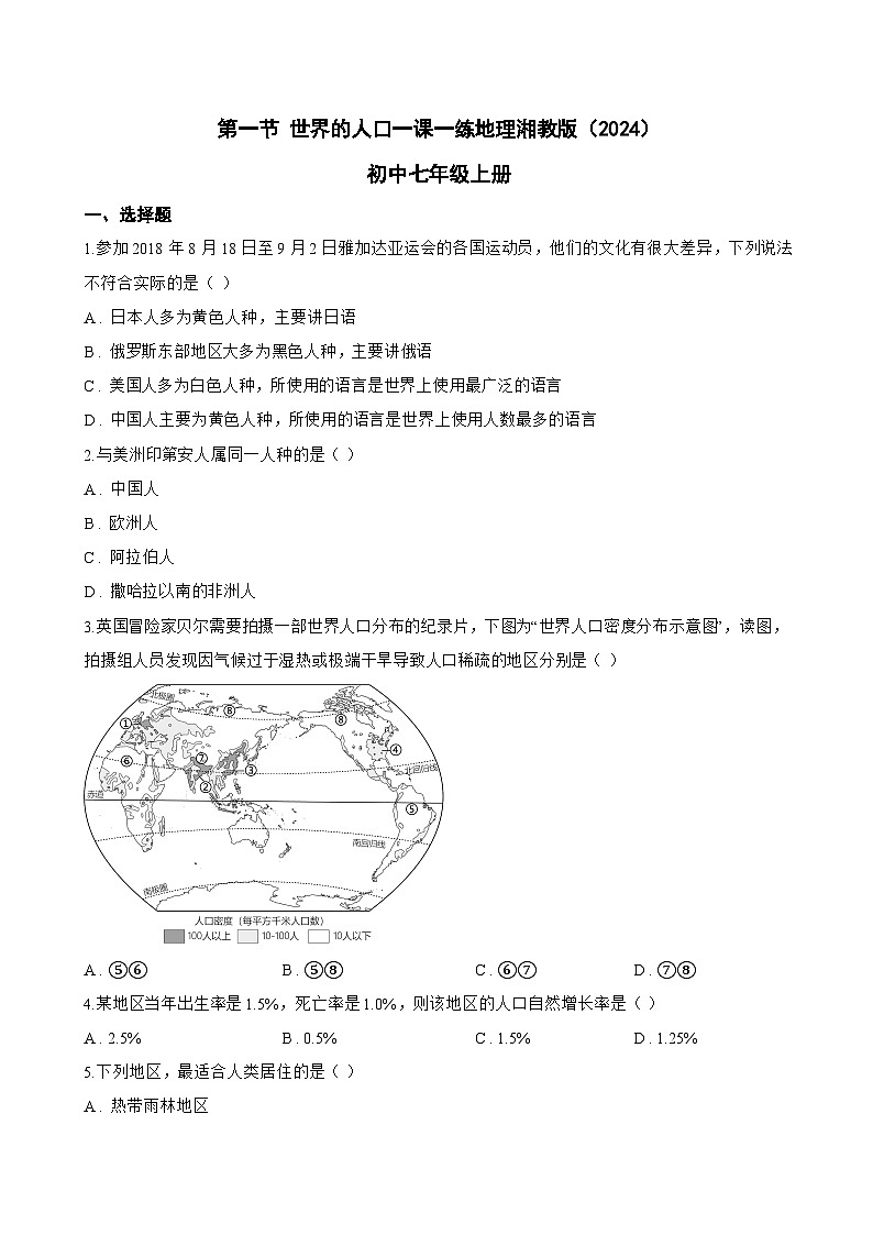 第一节 世界的人口一课一练地理湘教版（2024）初中七年级上册(无答案)第1页