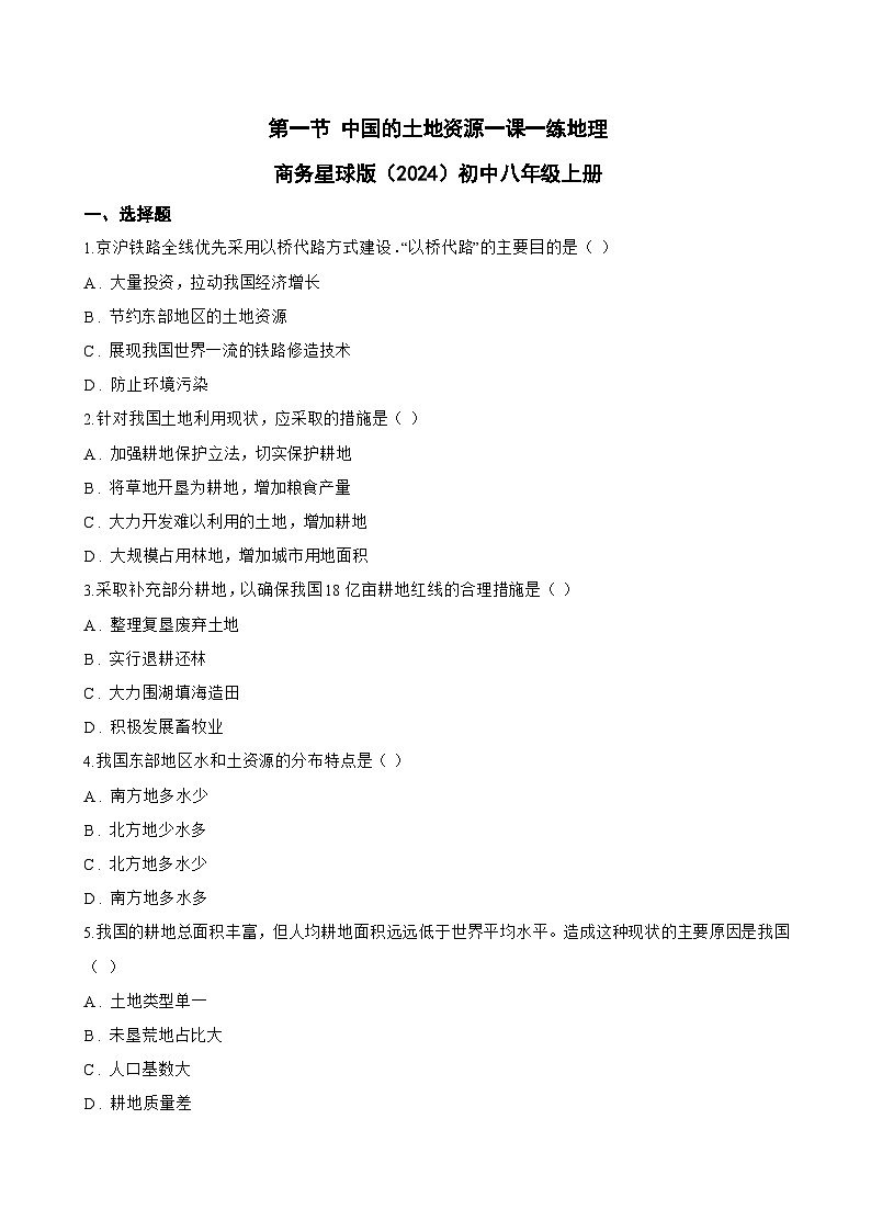 第一节 中国的土地资源一课一练地理商务星球版（2024）初中八年级上册(无答案)第1页